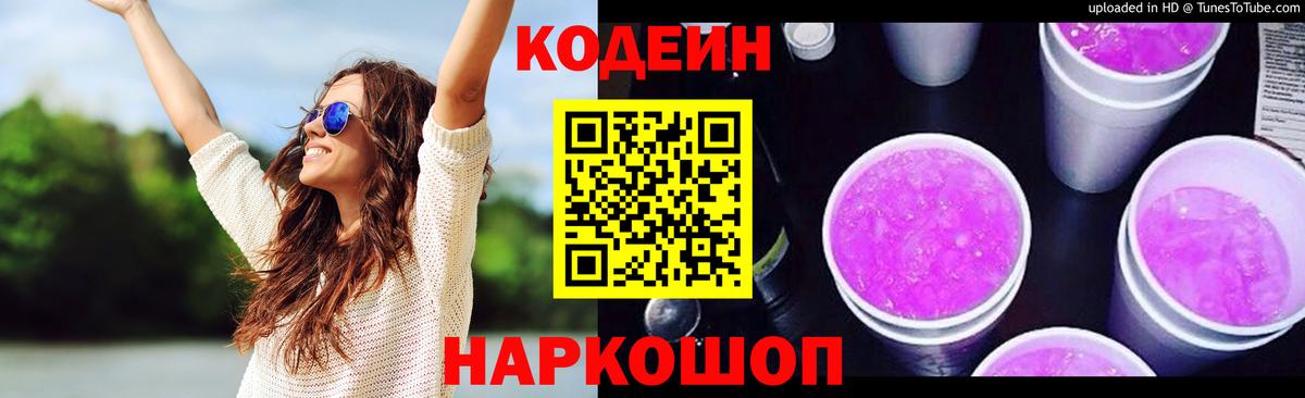 Кодеин напиток Lean (лин) Волжск